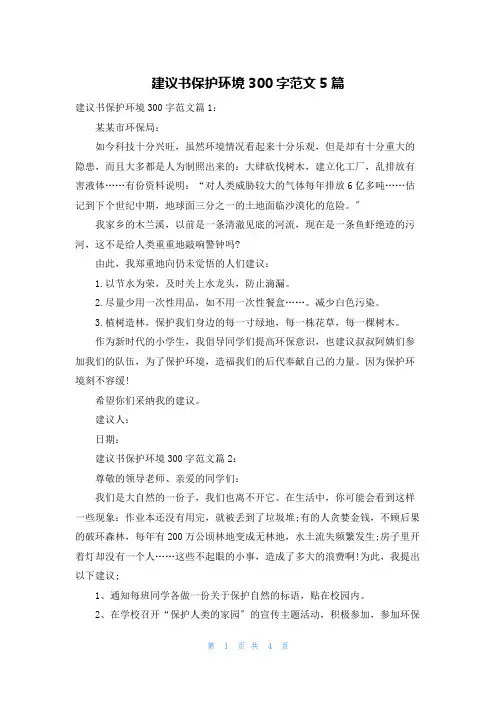 建议书保护环境300字范文5篇
