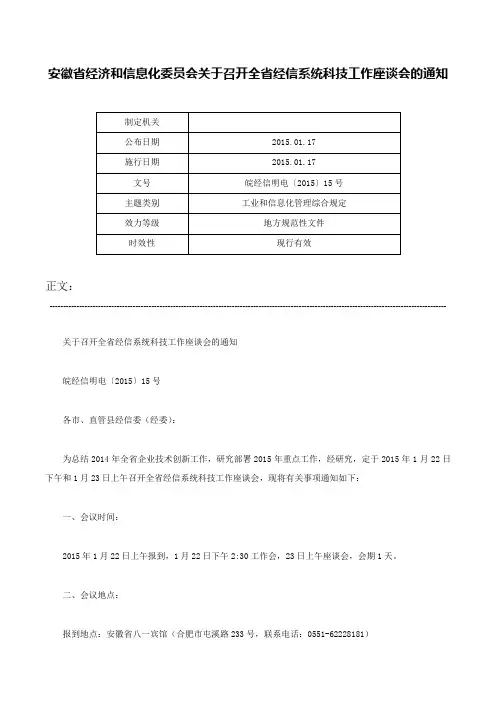 安徽省经济和信息化委员会关于召开全省经信系统科技工作座谈会的通知-皖经信明电〔2015〕15号