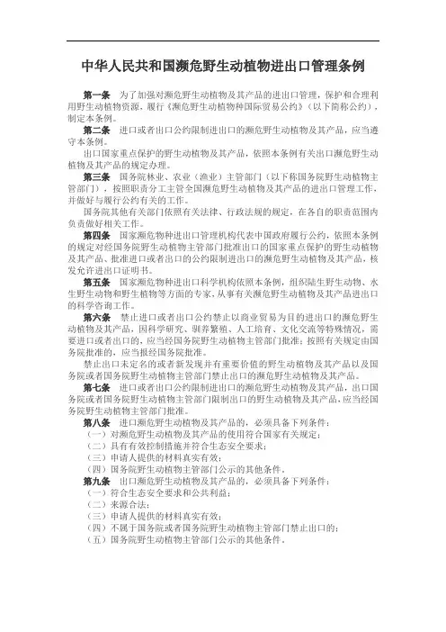 中华人民共和国濒危野生动植物进出口管理条例