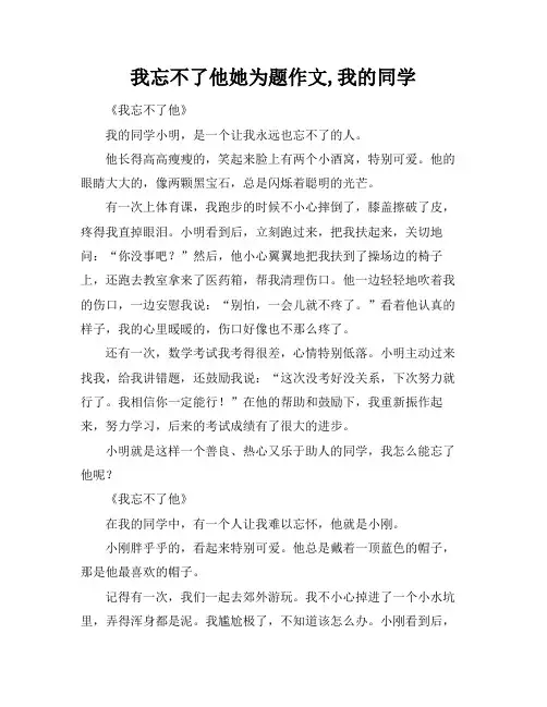 我忘不了他她为题作文,我的同学