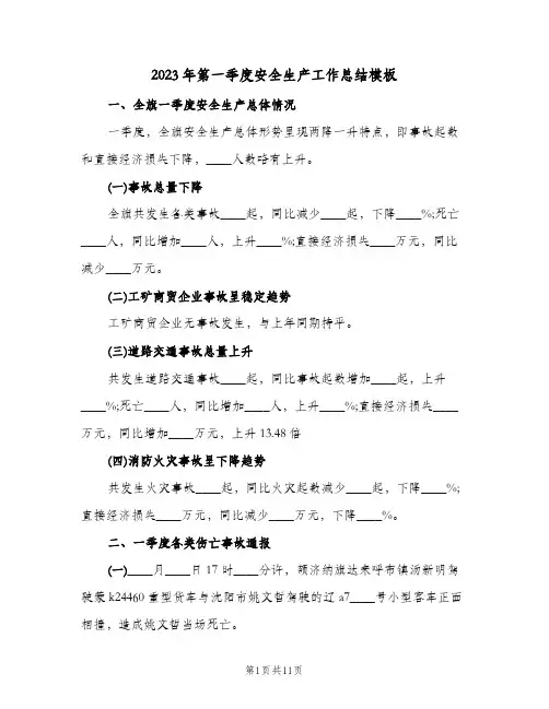 2023年第一季度安全生产工作总结模板(二篇)