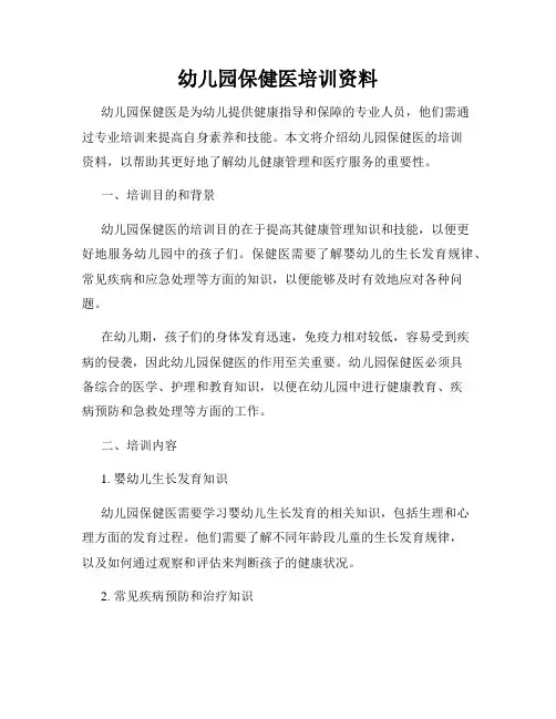 幼儿园保健医培训资料