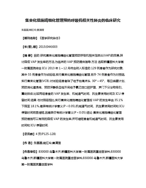 集束化措施精细化管理预防呼吸机相关性肺炎的临床研究