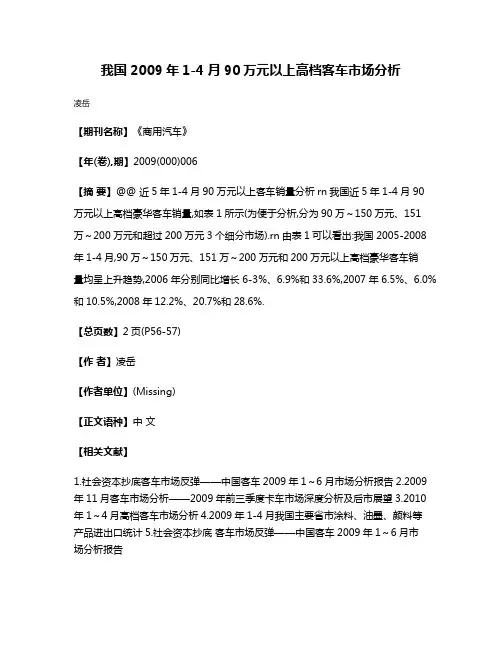 我国2009年1-4月90万元以上高档客车市场分析