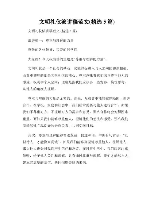 文明礼仪演讲稿范文(精选5篇)