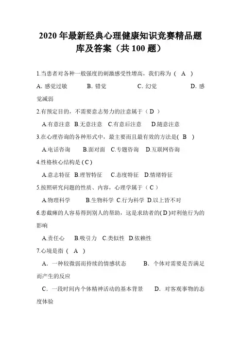 2020年最新经典心理健康知识竞赛精品题库及答案(共100题)