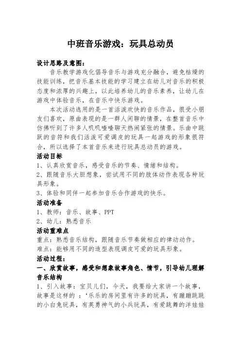 中班音乐游戏《玩具总动员》教案