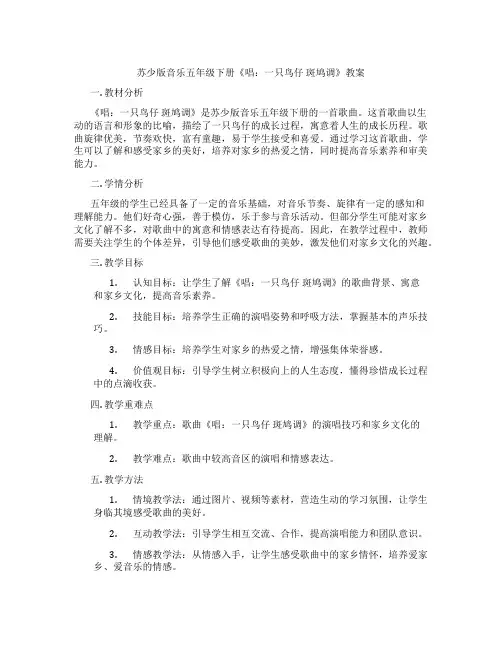 苏少版音乐五年级下册《唱：一只鸟仔 斑鸠调》教案