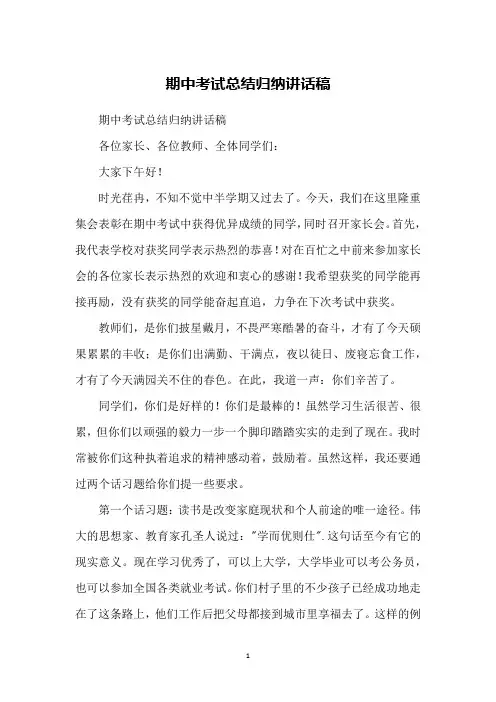 期中考试总结归纳讲话稿