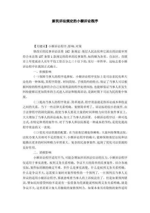 新民诉法规定的小额诉讼程序