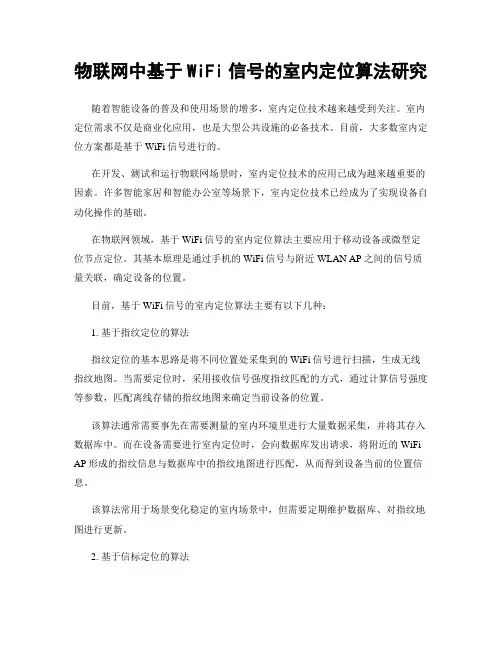 物联网中基于WiFi信号的室内定位算法研究