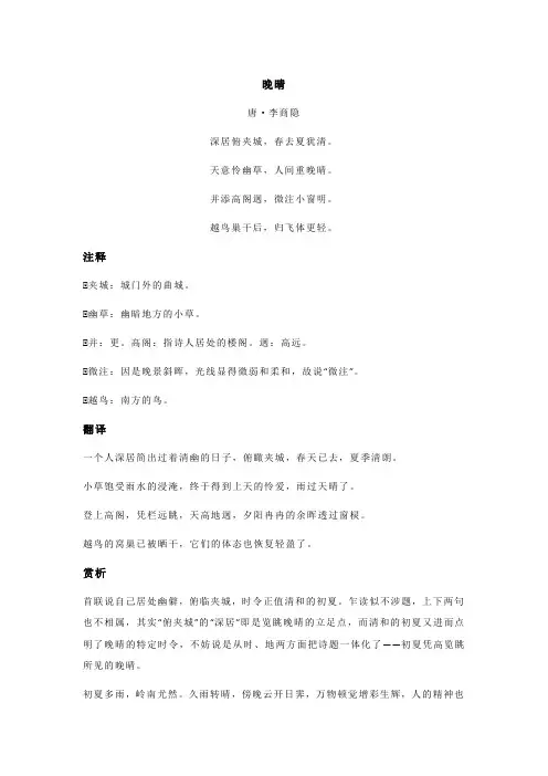 李商隐《晚晴》全诗注释翻译及赏析