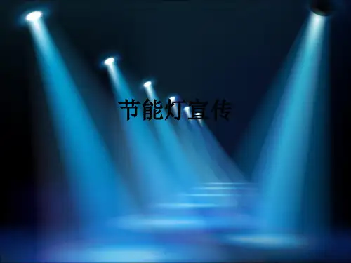 节能灯宣传ppt课件