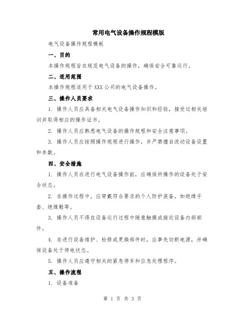 常用电气设备操作规程模版