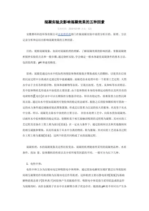 混凝实验及影响混凝效果的五种因素[1]