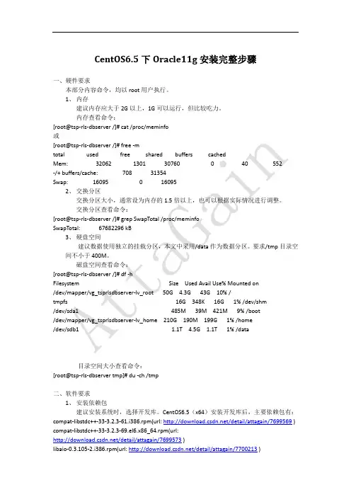 CentOS6.5下Oracle11G完整安装步骤