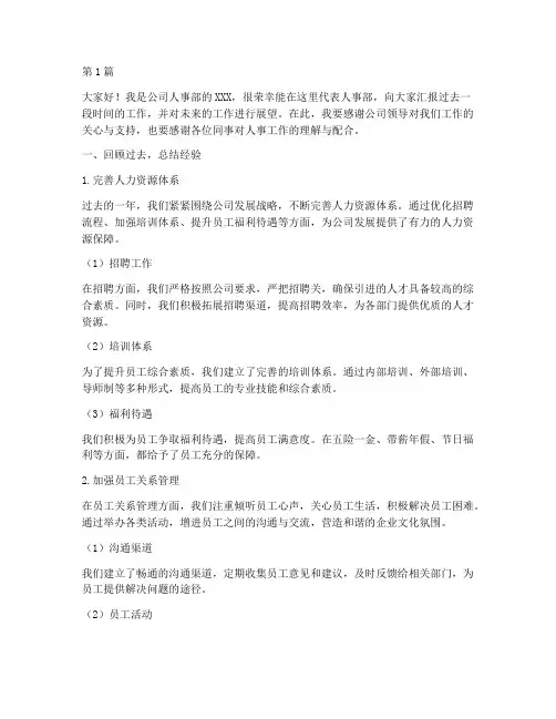 公司人事员工发言稿(3篇)