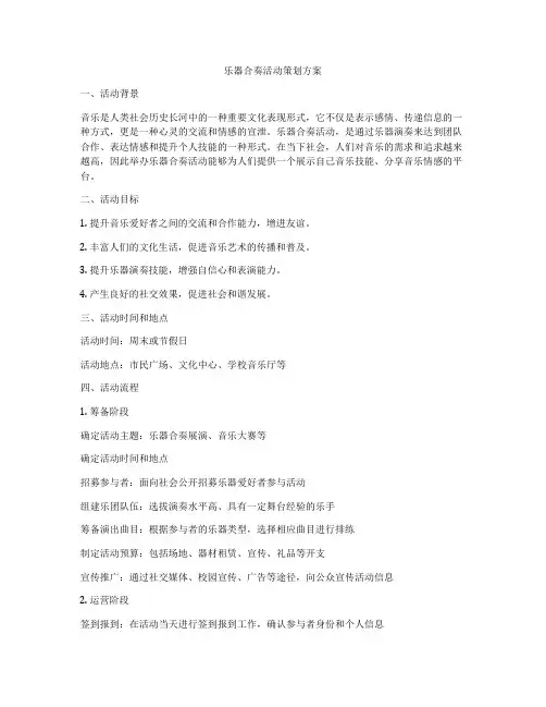乐器合奏活动策划方案