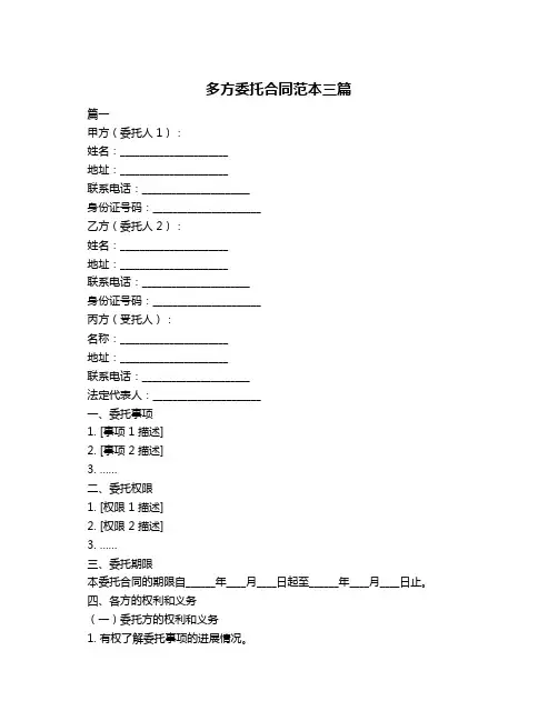 多方委托合同范本三篇
