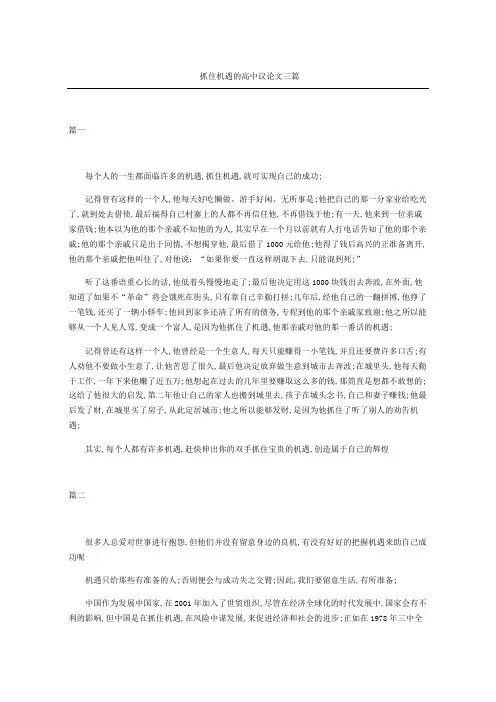 抓住机遇的高中议论文三篇