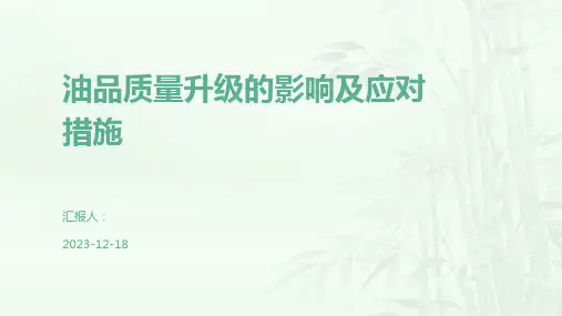 油品质量升级的影响及应对措施
