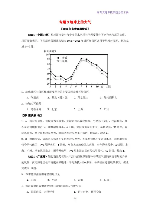 2021年高考地理真题和模拟题分类汇编专题03地球上的大气含解析
