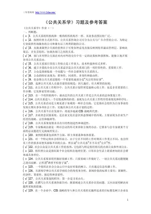 《公共关系学》习题及参考答案