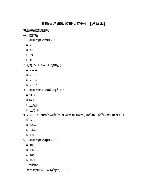 北师大八年级数学试卷分析【含答案】