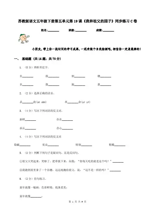 苏教版语文五年级下册第五单元第19课《我和祖父的园子》同步练习C卷