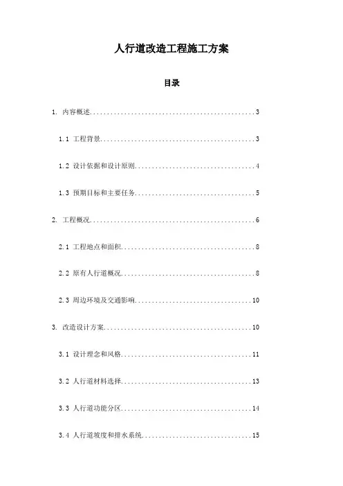 人行道改造工程施工方案