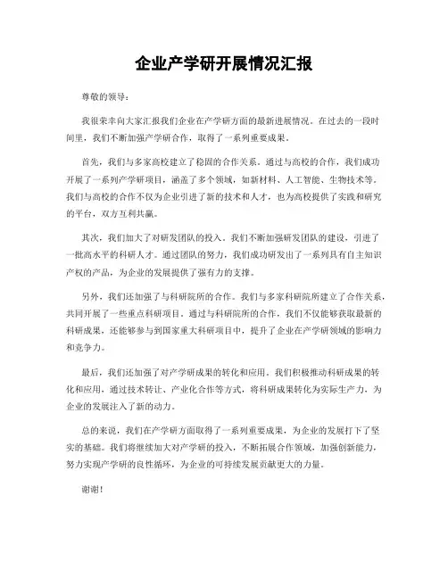 企业产学研开展情况汇报