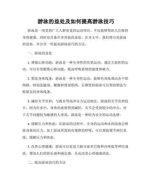游泳的益处及如何提高游泳技巧