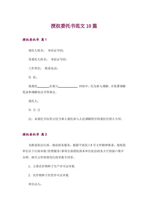 授权委托书范文10篇_3