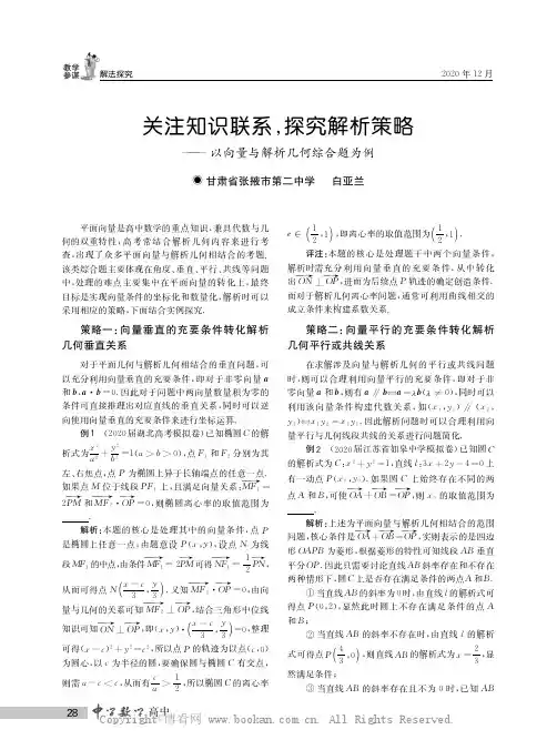 关注知识联系，探究解析策略——以向量与解析几何综合题为例