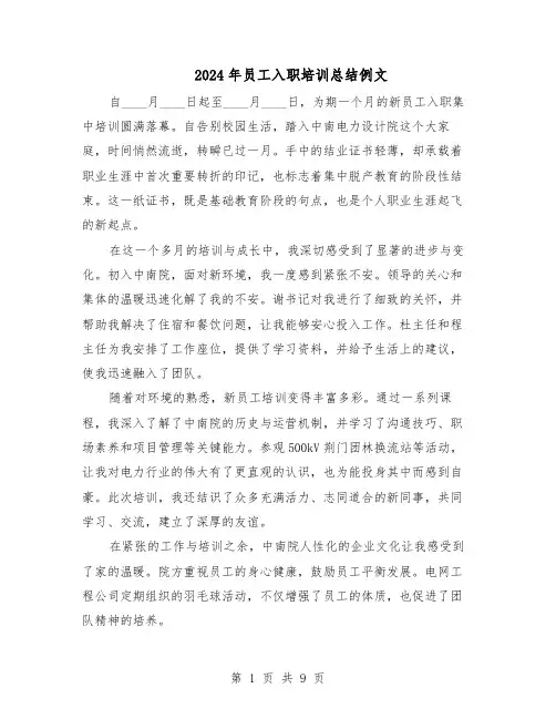 2024年员工入职培训总结例文（7篇）