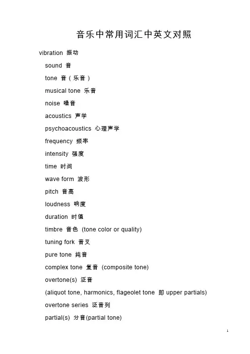 音乐中常用词汇中英文对照