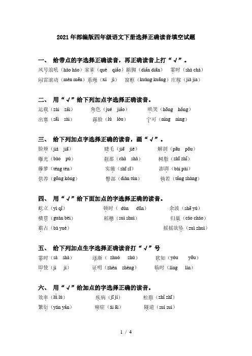 2021年部编版四年级语文下册选择正确读音填空试题