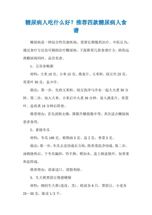 糖尿病人吃什么好？推荐四款糖尿病人食谱