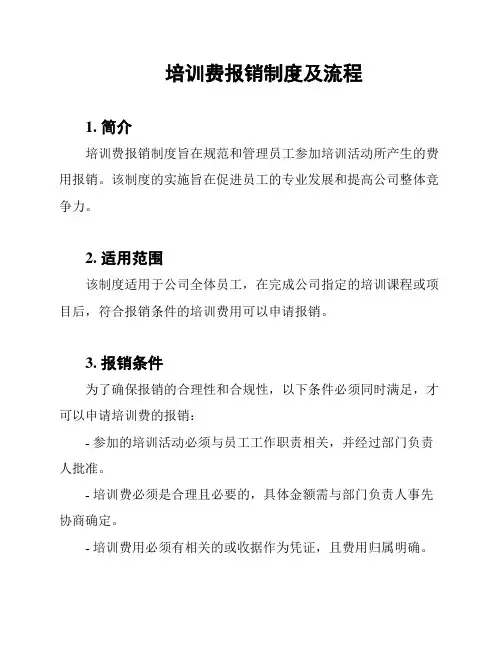 培训费报销制度及流程