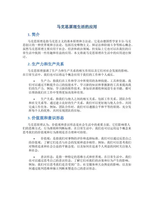 马克思原理生活的应用