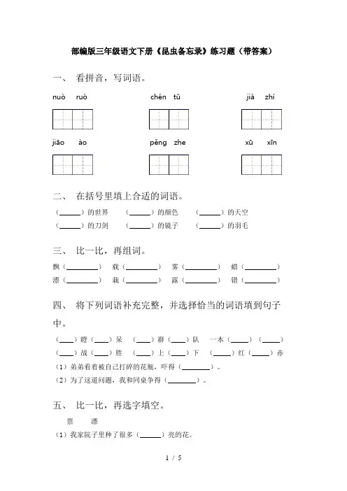 部编版三年级语文下册《昆虫备忘录》练习题(带答案)