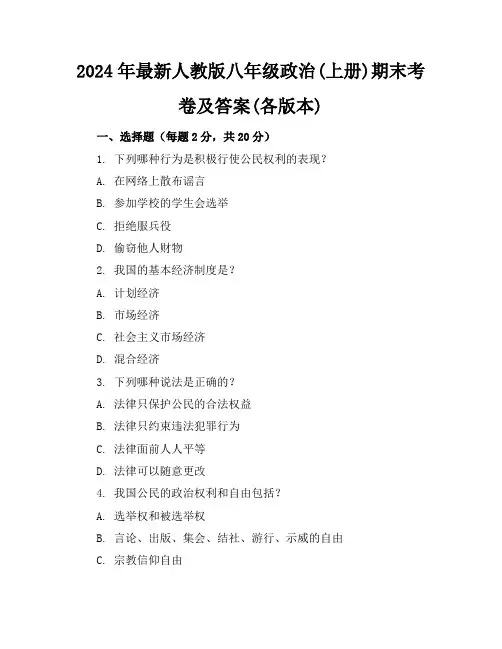 2024年最新人教版八年级政治(上册)期末考卷及答案(各版本)