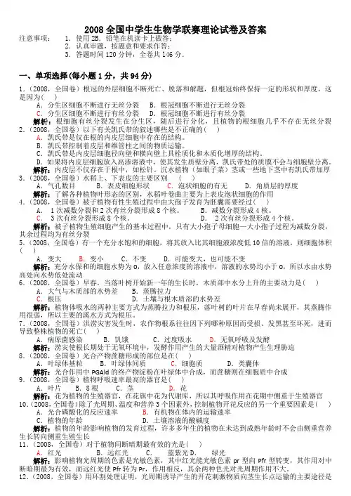 2008年生物联赛真题