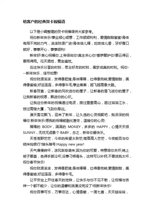 给客户的经典贺卡祝福语