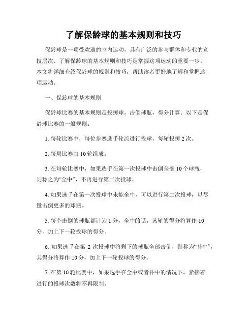 了解保龄球的基本规则和技巧