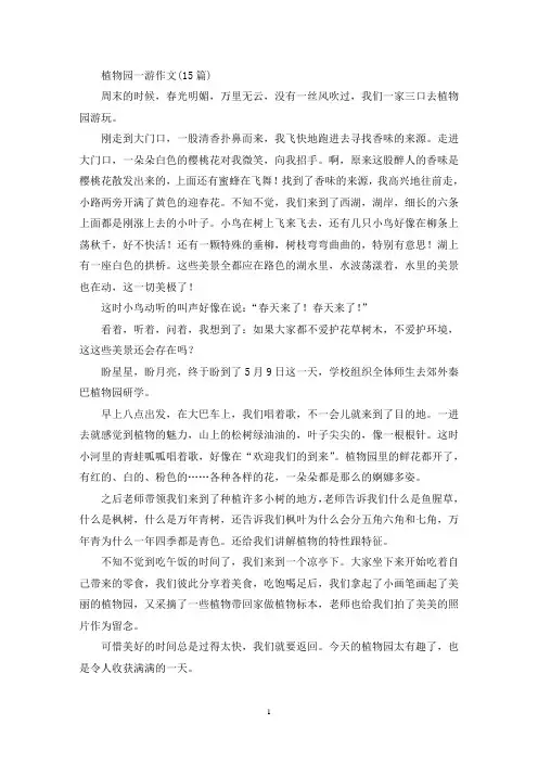 植物园一游作文(15篇)(精选)