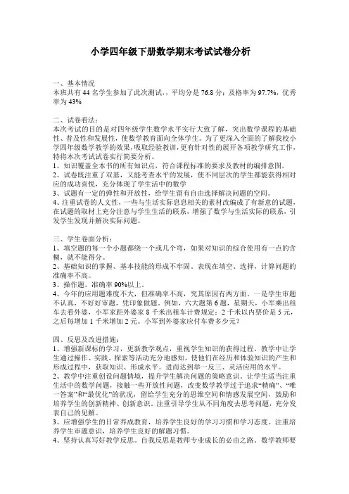 小学四年级下册数学期中考试试卷分析