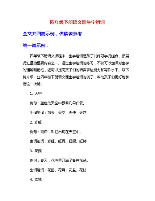 四年级下册语文课生字组词