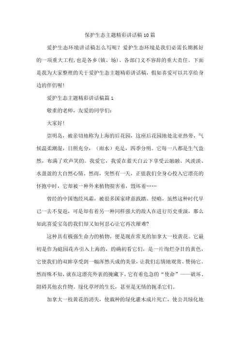 保护生态主题精彩讲话稿10篇