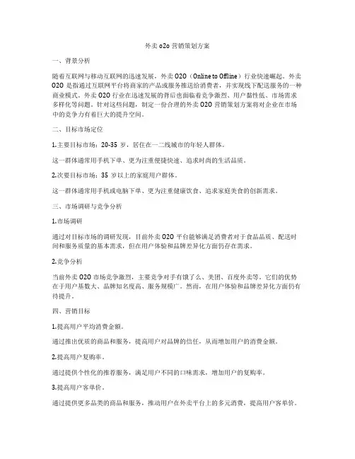 外卖o2o营销策划方案